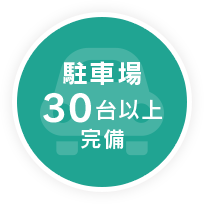 駐車場30台以上完備