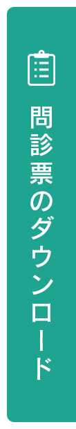 問診票のダウンロード