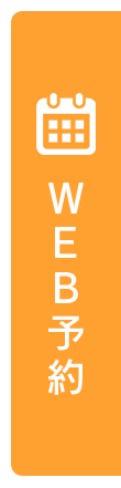 WEB予約